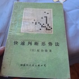 快速判断形势法