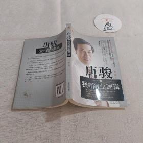 唐骏：我的商业逻辑