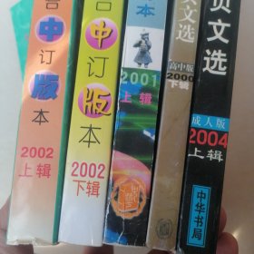 中华活页文选：.2000年.上下辑；2001年上辑；2000年下辑 高中版合订本，2004年上辑 成人版（共5本）