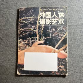 外国人体摄影艺术
