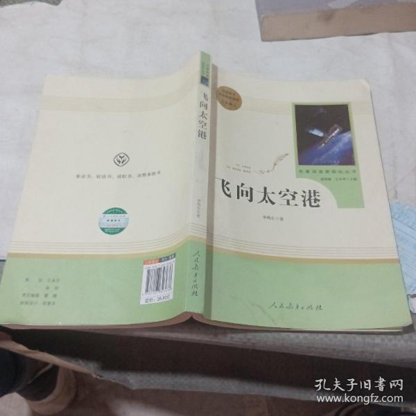 中小学新版教材（部编版）配套课外阅读·名著阅读课程化丛书：飞向太空港（八年级上）