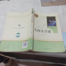 中小学新版教材（部编版）配套课外阅读·名著阅读课程化丛书：飞向太空港（八年级上）