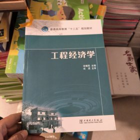 工程经济学/普通高等教育“十二五”规划教材