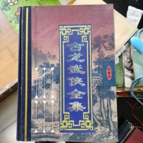 古龙武侠全集（全六册）