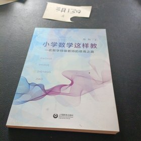 小学数学这样教：一名数学特级教师的修炼之路