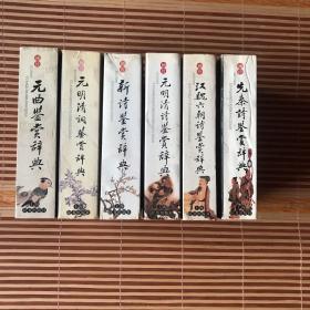 袖珍文学鉴赏辞典6册：先秦诗鉴赏辞典、汉魏六朝诗鉴赏辞典、元明清诗鉴赏辞典、新诗鉴赏辞典、元明清词鉴赏辞典、元曲鉴赏辞典，6册合售（64开 锁线装订  除元曲鉴赏辞典为2003年9月第2印，其馀全部为2003年6月第1版第1印 ）所选作品皆为历代精华，鉴赏文章多为行家里手，发幽抉微，鞭辟入里。开本轻巧便利，便于翻阅携带，锁线订不开裂。