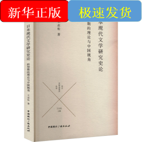 日本現(xiàn)代文學(xué)研究史論 轉(zhuǎn)型期的理論與中國(guó)視角