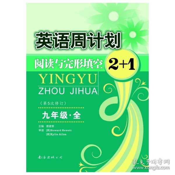 英语周计划：阅读与完形填空2+1（9年级全 中考版 全国通用 全新修订）