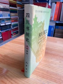 四川书院史（大32开精装本 巴蜀书社版2000年一版一印 作者胡昭曦签赠本）.