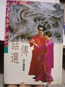 历代流传神话选