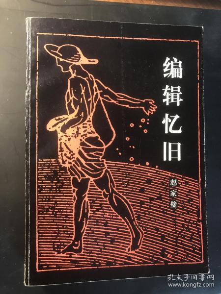 编辑忆旧（赵家璧赠送著名方志学家郦家驹先生之签名本、钤印本。1984年8月初版初印。品佳）