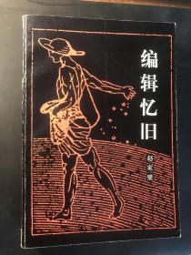 编辑忆旧（赵家璧赠送著名方志学家郦家驹先生之签名本、钤印本。1984年8月初版初印。品佳）