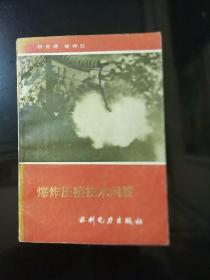 爆炸压接技术问答
