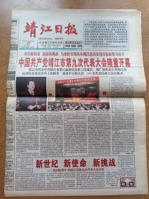 靖江日报 中国共产党靖江市第九次代表大会隆重开幕