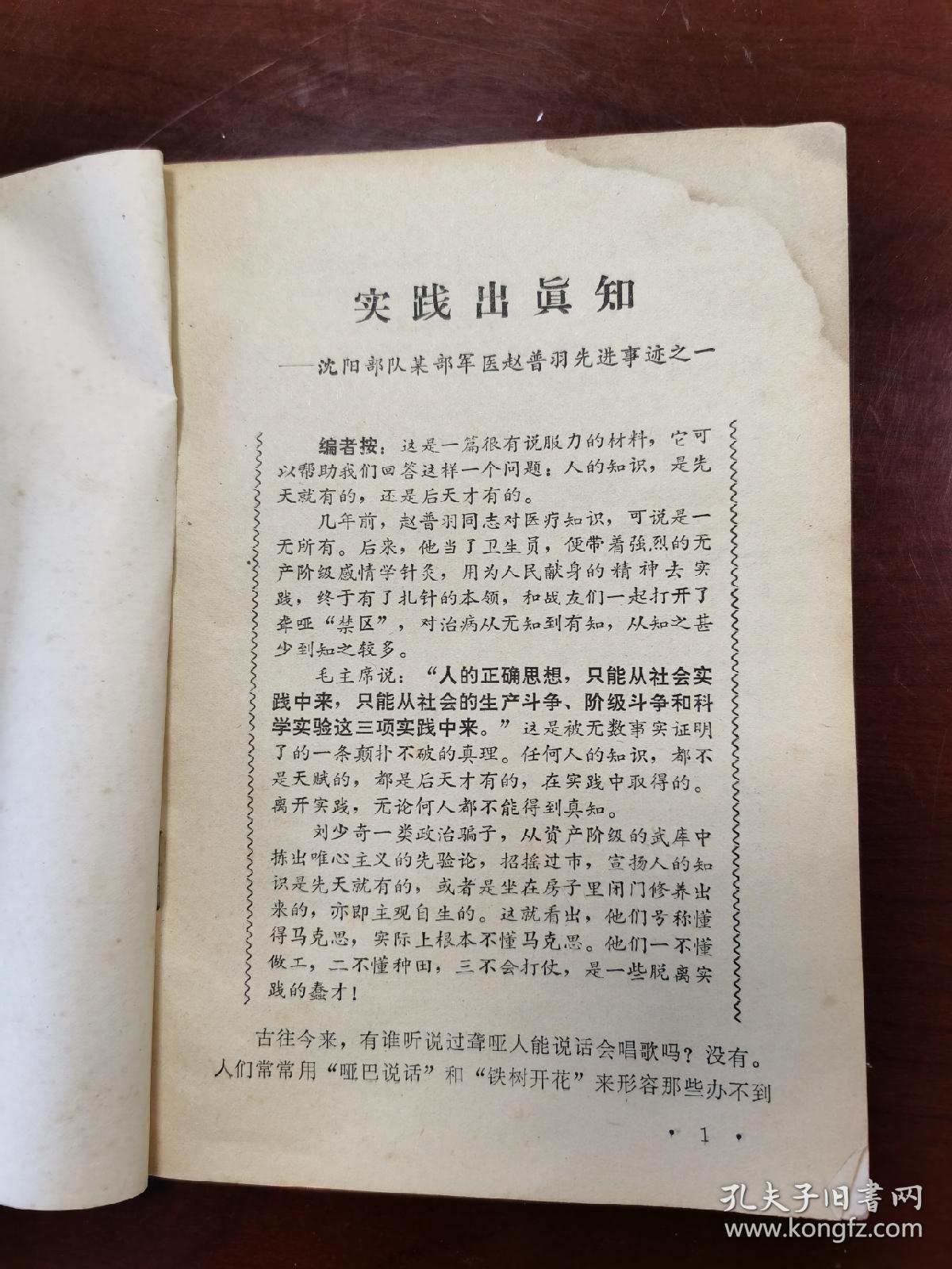 工农兵通讯员。1971年第九期。吉林日报，吉林人民广播电台红色社员报。沈阳部队某部军医赵普宇先进事迹之一之二之三之四。