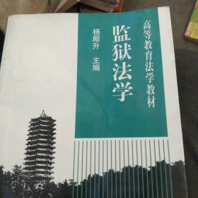 监狱法学