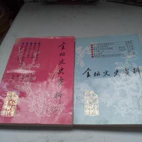 金坛文史资料 第14、15辑两册合售