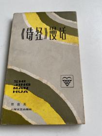 诗经漫话