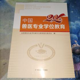 中国兽医专业学位教育20年