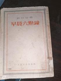 早晨六点钟（刘白羽 著）