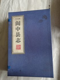 【阆中县志】 上下册全，线装书