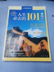 世界印象.人生必去的101个地方（中国篇）