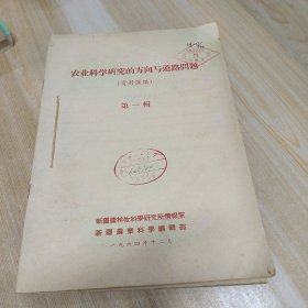 农业科学研究的方向与道路问题 资料汇编 第一，二，三辑 1965年