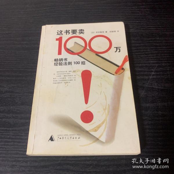 这书要卖100万：畅销书经验法则100招