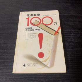 这书要卖100万：畅销书经验法则100招