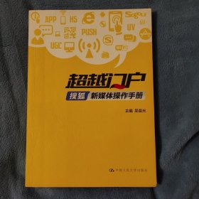 超越门户：搜狐新媒体操作手册