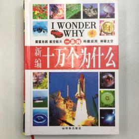 二十一世纪 新编 十万个为什么