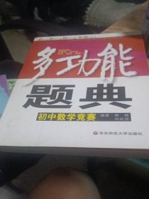 多功能题典：初中数学竞赛