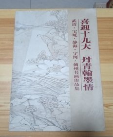 喜迎十九大 丹青翰墨情·武清，宝坻，静海，宁河，冀州书画作品集。