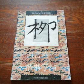 柳公权•《神策军碑》回宫格楷书字帖