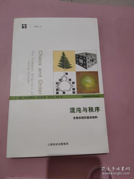 混沌与秩序：生物系统的复杂结构