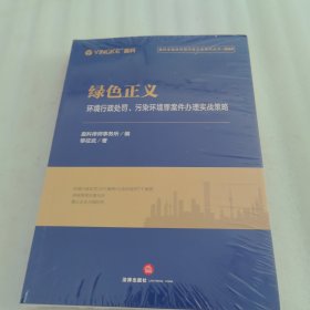 绿色正义：环境行政处罚、污染环境罪案件办理实战策略