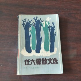 任大霖散文选