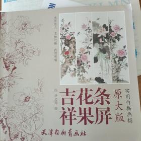 吉祥花果条屏（原大版 实用白描画稿）