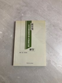 新时期党风廉政建设和反腐败问题解答