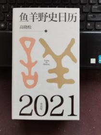 【未开封】鱼羊野史日历