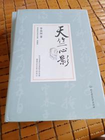 天竺心影/季羡林代表作品·典藏版（精装）