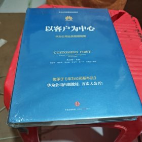 以客户为中心：华为公司业务管理纲要