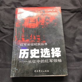 红军长征纪实丛书，历史选择，长征中的红军领袖