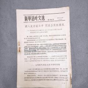 新华活叶文选1957年1234号  深入反右派斗争开展全民性整风