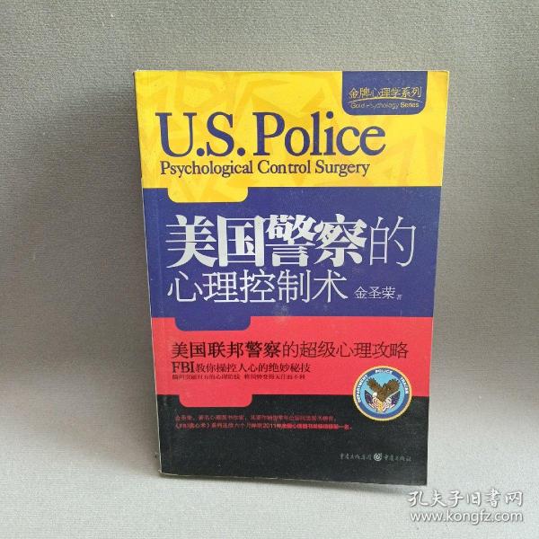 金牌心理学系列：美国警察的心理控制术