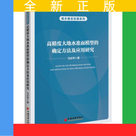 高精度大地水準(zhǔn)面模型的確定方法及應(yīng)用研究