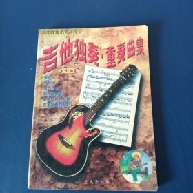 吉他独奏重奏曲集