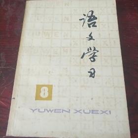 语文学习 丛刊 8