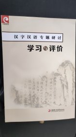 汉字汉语专题研讨 学习与评价