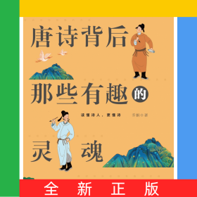唐诗背后那些有趣的灵魂